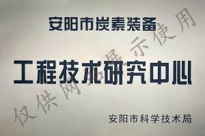炭素装备工程技术研究中心