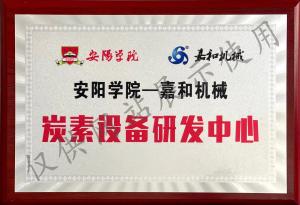 炭素装备研发中心